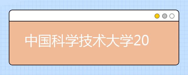 中国科学技术大学2017年少年班招生办法