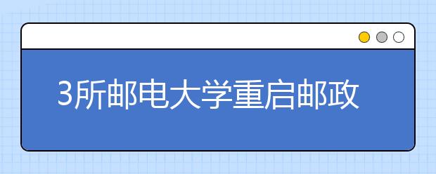 3所邮电大学重启邮政人才培养