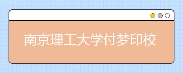 南京理工大学付梦印校长在2016年开学典礼上的讲话