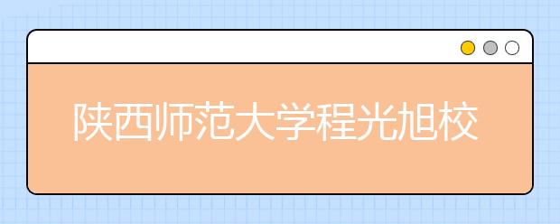 陕西师范大学程光旭校长在2016级新生开学典礼上的讲话