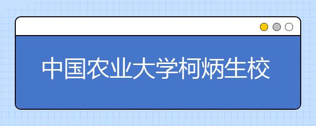 中国农业大学柯炳生校长在2016级本科生开学典礼上的讲话