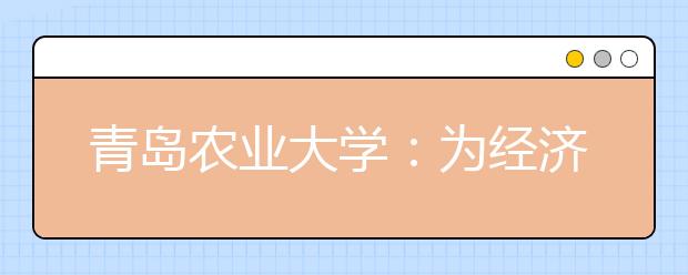 青岛农业大学：为经济困难学生制定专属绿色成长方案