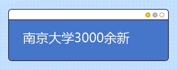 南京大学3000余新生开学 校长霸气表态：一流大学重在培养一流学生