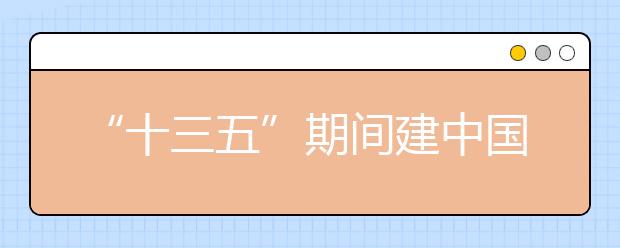 “十三五”期间建中国康复大学培养康复专业人才