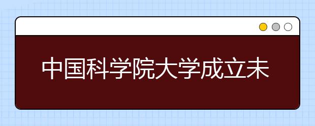 中国科学院大学成立未来技术学院