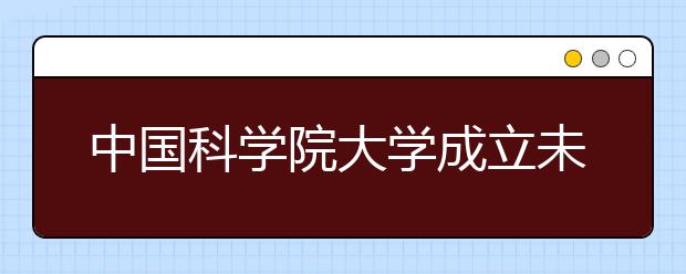 中国科学院大学成立未来技术学院