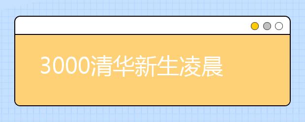 3000清华新生凌晨拉练20公里