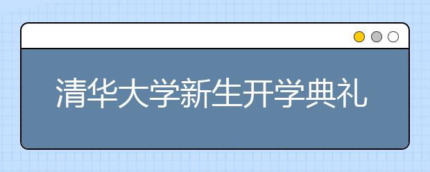 清华大学新生开学典礼迎来五十位“特殊嘉宾”