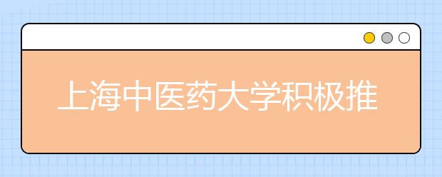 上海中医药大学积极推进大学公共体育个性化课程改革