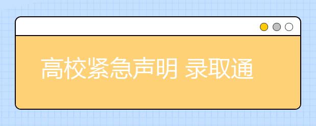 高校紧急声明 录取通知书不会夹送商业广告 