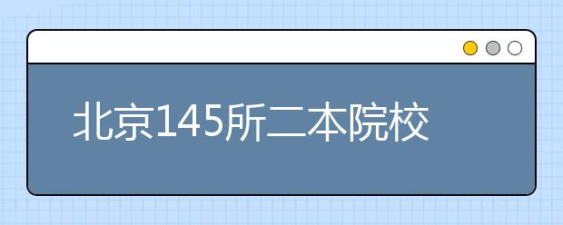 北京145所二本院校今补录1500多人