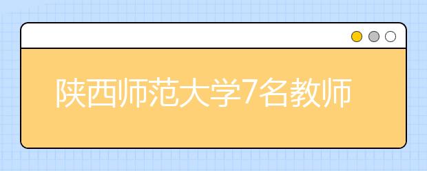 陕西师范大学7名教师手写4500份通知书 有人坚持10年