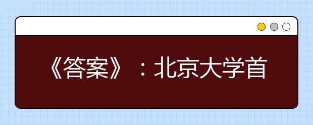 《答案》：北京大学首部全景浸入式招生宣传片，等你体验!