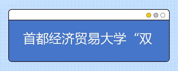 首都经济贸易大学“双培计划”增招9人