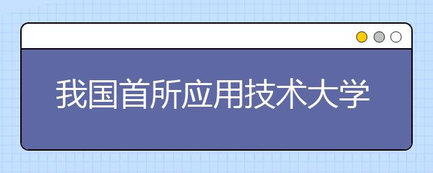 我国首所应用技术大学开始秋招