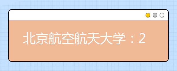 北京航空航天大学：2016年新增两个工科实验班