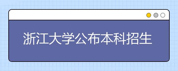 浙江大学公布本科招生章程 国际校区首次招生