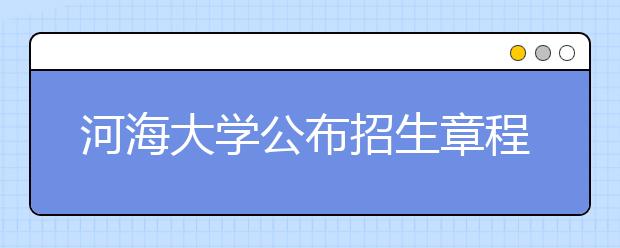 河海大学公布招生章程江苏计划不低于往年