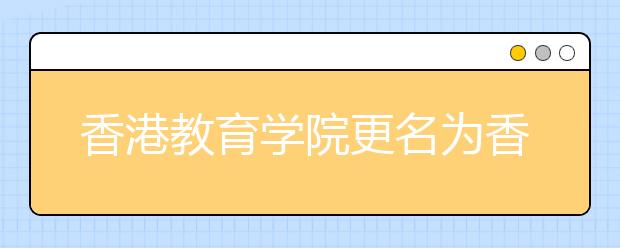 香港教育学院更名为香港教育大学