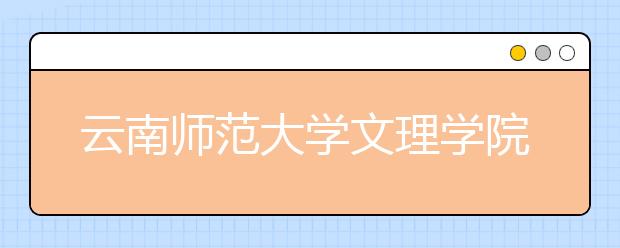 云南师范大学文理学院2016年招生简章