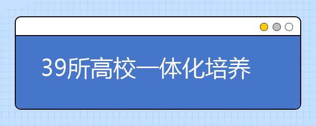 39所高校一体化培养儿科医生 每年为基层培养5千人才