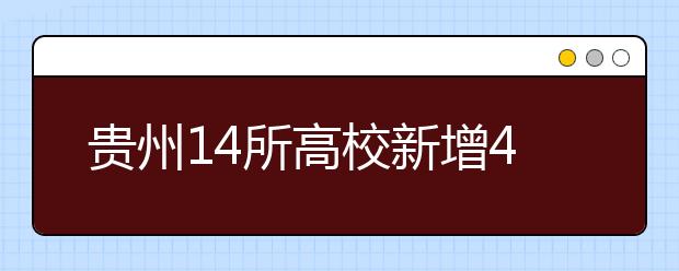 贵州14所高校新增47个专业