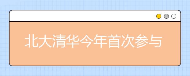 北大清华今年首次参与浙江