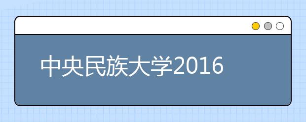 中央民族大学2016年南方少数民族语言测试报名通知