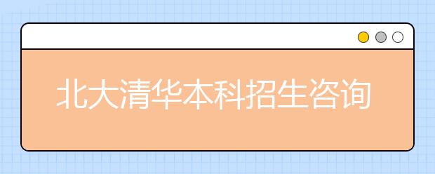 北大清华本科招生咨询会5月21日举行