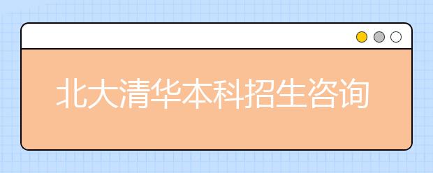 北大清华本科招生咨询会5月21日举行