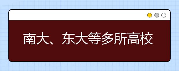 南大、东大等多所高校表示今年在江苏招生规模不低于去年