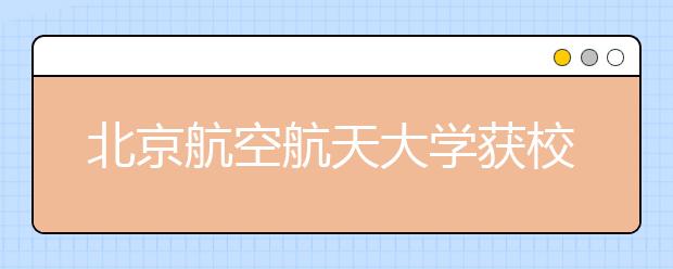 北京航空航天大学获校友企业2亿元捐赠