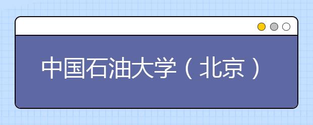 中国石油大学（北京）成立海洋工程研究院