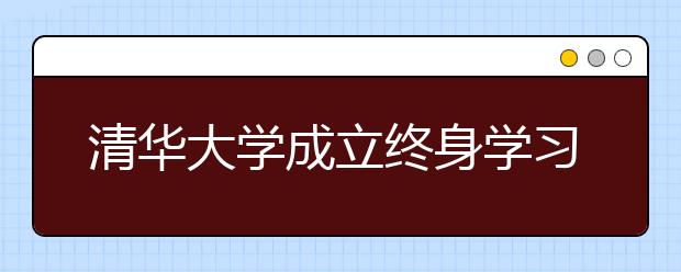 清华大学成立终身学习实验室