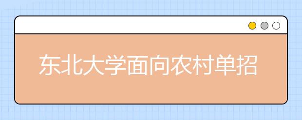 东北大学面向农村单招150人