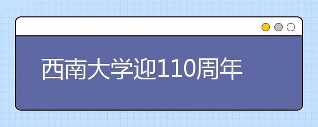 西南大学迎110周年校庆