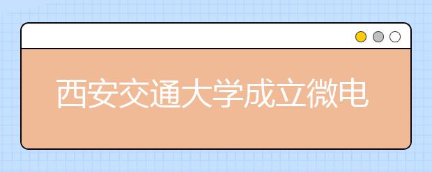 西安交通大学成立微电子学院