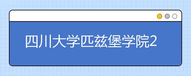 四川大学匹兹堡学院2016年招生简章