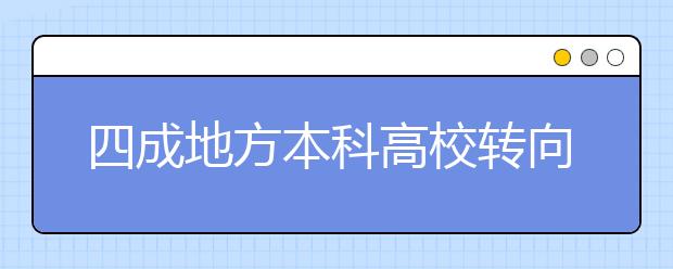 四成地方本科高校转向应用型