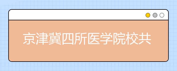 京津冀四所医学院校共享科研资源