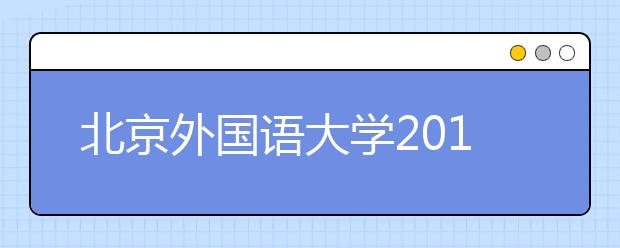 北京外国语大学2016年综合评价招生报考问答（一）