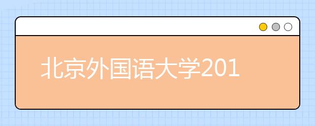 北京外国语大学2016年综合评价招生简章