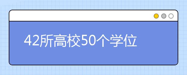 42所高校50个学位授权点不合格被撤