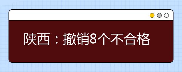 陕西：撤销8个不合格高校新设专业