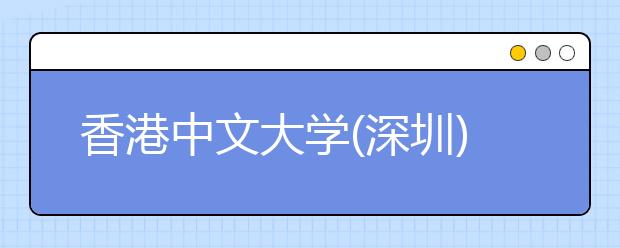 香港中文大学(深圳)19日在云南省图书馆举办招生宣讲会