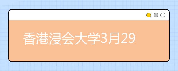 香港浸会大学3月29日在石家庄举办招生说明会