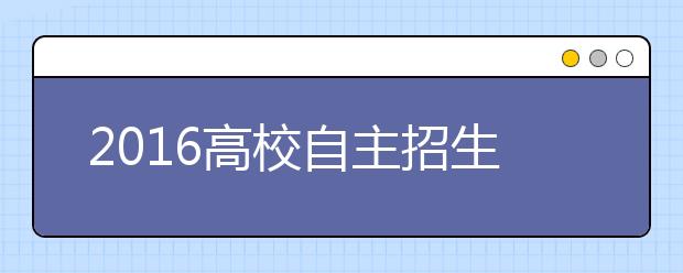 2016高校自主招生关键词 各校政策稳中有变