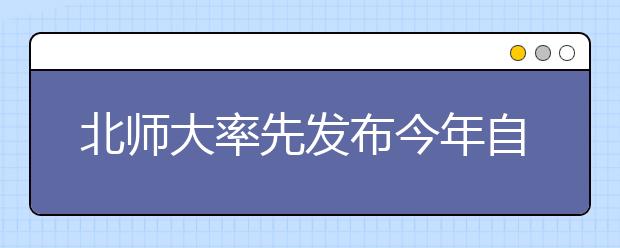 北师大率先发布今年自主招生简章 计划招生124人