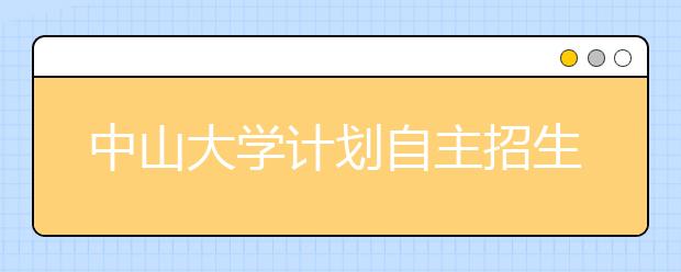 中山大学计划自主招生385人