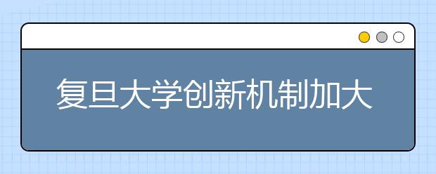 复旦大学创新机制加大儿科医学人才培养力度